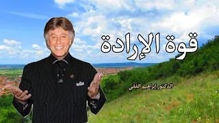 قوة الإرادة  الدكتور إبراهيم الفقي  دندنها