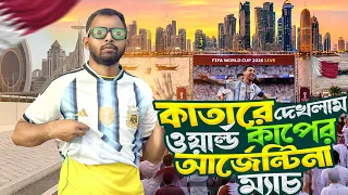 প্রবাসীদের সাথে দেখলাম কাতারে ওয়ার্ল্ড কাপের আর্জেন্টিনার ম্যাচ😍