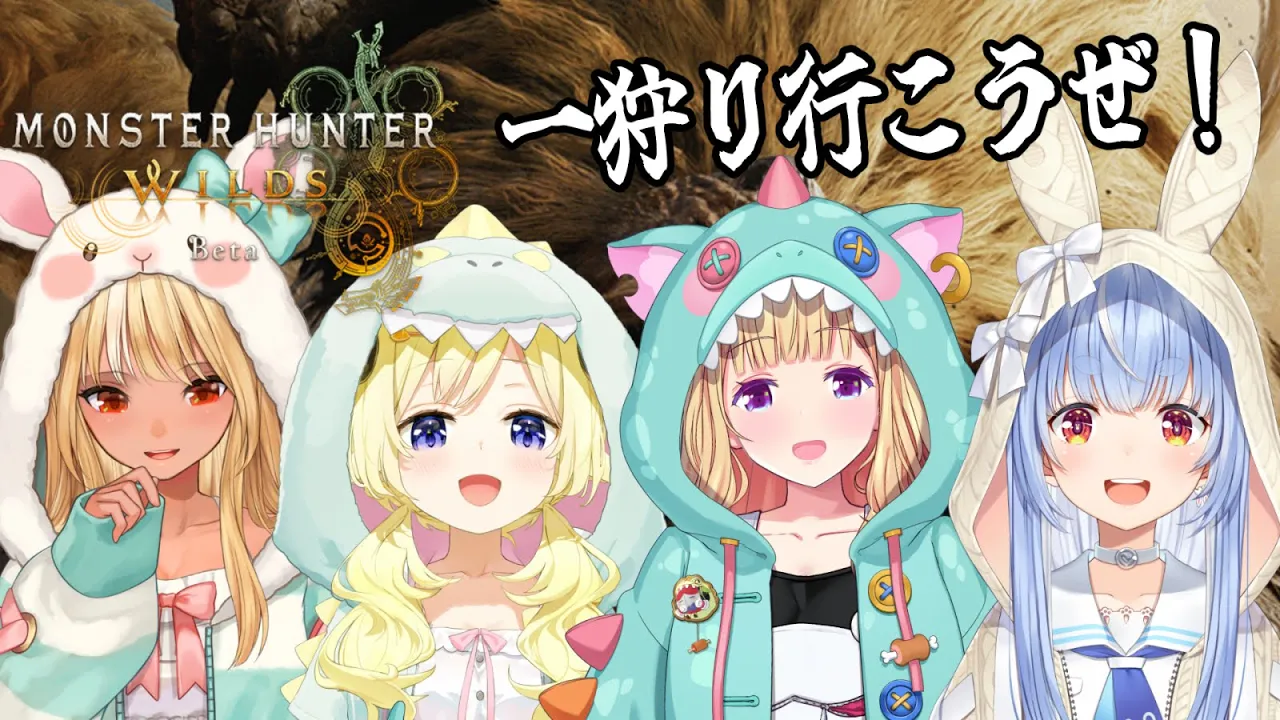【 モンハンワイルズ 】みんなで一狩りいこうぜ！！！【角巻わため/ホロライブ４期生】
