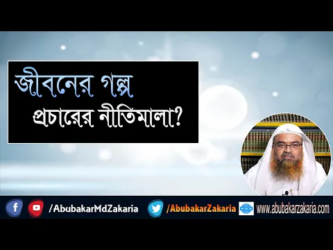 প্রশ্ন : জীবনের গল্প প্রচারের নীতিমালা? শাইখ প্রফেসর ড. আবু বকর মুহাম্মাদ যাকারিয়া