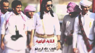 شيلة اللابة اليامية   كلمات خالد ال سليم   اداء صالح الهمامي دندنها