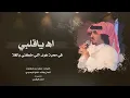 اهـ ياقلبي I كلمات سعد بن شفلوت I أداء فلاح المسردي