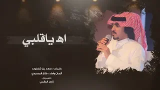 اهـ ياقلبي I كلمات سعد بن شفلوت I أداء فلاح المسردي 