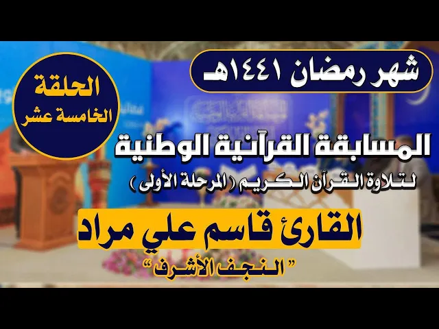 مشاركة القارئ قاسم علي مراد في المسابقة القرآنية الوطنية لتلاوة القرآن الكريم | 1441هـ