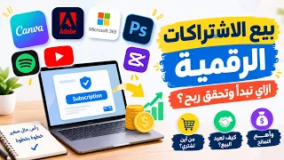 ازاي تبدأ في بيع الاشتراكات الرقمية وتكسب منها  دندنها