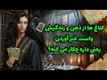 Lagu شراره تاروت کوچینگ - کلاغ ها از ذهن و زندگیش واست خبر آوردن یعنی داره چکار می کنه؟