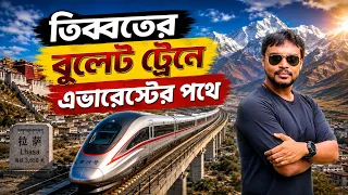 Tibet EP 3 | তিব্বতের বুলেট ট্রেনে এভারেস্টের পথে | Lhasa to Shigatse Tibet Bullet Train Journey