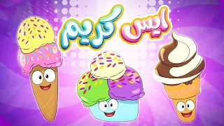 انا الايسكريم Ice Cream قناة مرح Marah Tv 