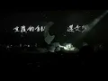 Jer Lau 柳應廷 - 不要活成自己討厭的模樣 - Jer Lau the Shade of Breathing 演唱會第一場 (5/23/2026)