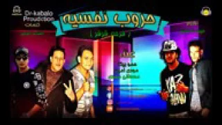 مهرجان حروب نفسيه غناء حمو بيكا دندنها