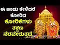 Download Lagu ಈ ಹಾಡು ಕೇಳಿದರೆ ಕೋರಿದ ಕೋರಿಕೆಗಳು ತಕ್ಷಣ ನೆರವೇರುತ್ತದೆ - Venkateshwara Swamy Kannada Bhakthi Songs