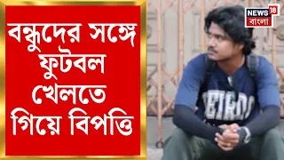 Mahishadal News | বন্ধুদের সঙ্গে ফুটবল খেলতে গিয়ে বিপত্তি, মহিষাদলে তুমুল শোরগোল | Bangla News