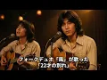 【22才の別れ】21歳の伊勢正三は、なぜ「22才」を描いたのか？