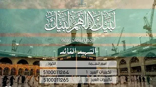 العنقاء   نغمات تكبيرات العيد دندنها
