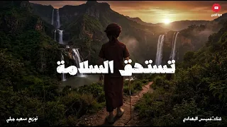 مدار تستحق السلامة   خميس البغدادي  دندنها