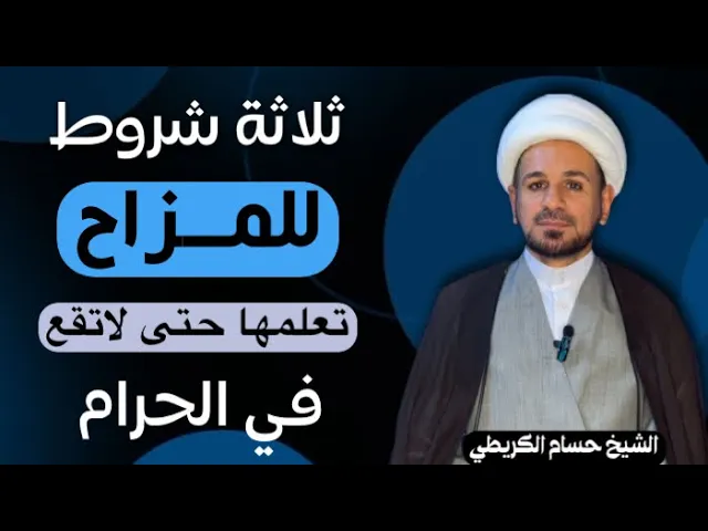 ⁣( ثلاثة شروط ) للمزاح من ألتزم بها تجنب الحرام كما ذكر أهل البيت ( عليهم السلام )