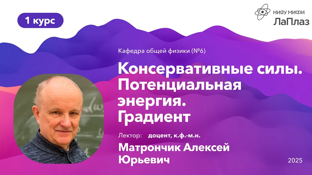 НИЯУ МИФИ | Матрончик А.Ю. — Общая физика: Механика | 7 лекция | 1 семестр
