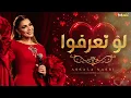 أصالة نصري// لو تعرفوا... Law tearafo ❤️