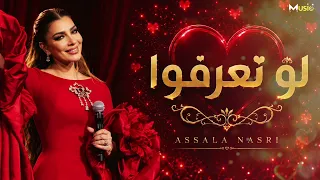 أصالة نصري   لو تعرفوا                   دندنها