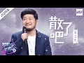 Lagu [ 纯享版 ] 苏立生《散了吧》《梦想的声音2》EP.10 20180105 /浙江卫视官方HD/