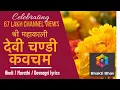 Download Lagu Devi Chandi Kavach Stotram  Sanskrit lyrics with Hindi / Marathi / Devnagari Text