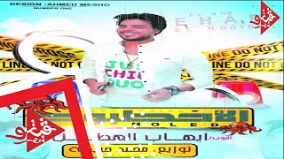 مولد الاخطبوط بوب مصر ايهاب الهطيل هيكسر افراح العيد اسمع وقول رأيك دندنها