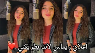 بثينة علاء   والليالي الي مابينا  اعلان ريماس لاند  دندنها