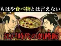 Download Lagu 【衝撃】江戸時代の飢饉飯がヤバすぎる...もはや食べ物とは言えない飢饉飯とは一体どのようなものだったか！？