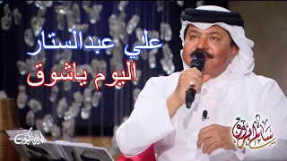 علي عبدالستار اليوم ياشوق برنامج ليالي الكويت 2023 