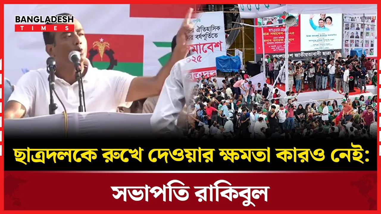 ‘ছাত্রদল চাইলে ষড়যন্ত্রকারীদের বিষদাঁত উপড়ে ফেলতে পারে’