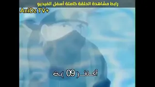ناروتو حلقة ٩ مدبلج بالعربية 