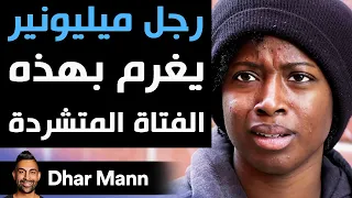 Dhar Mann رجل الميليونير يغرم بهذه الفتاة المتشردة 