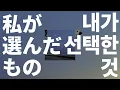 나의 무기는 노래🎧: 유이카 - 내가 선택한 것(What i chose) [가사/발음/한글 자막/해석]