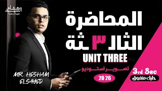 Deduction الاستنتاج Secondary Three 2 0 2 6 الوحدة التالتة نظام جديد تالتة ثانوى 