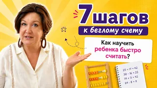 7 шагов к беглому счету.  Как научить ребенка быстро считать?