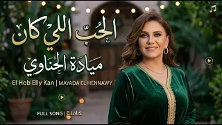                   ميادة الحناوي   الحب اللي كان دندنها