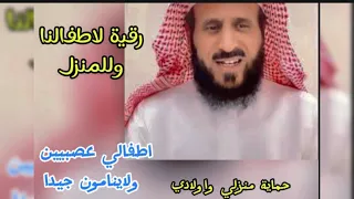 الرقيه الشامله لمن طلبها من جديد قووويه جدا للأطفال من كل عين وسحر وحسد و مس فهد القرني رقية التعطيل 