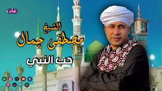 حب النبي   الشيخ مصطفي جمال دندنها