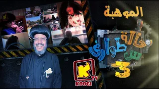 Koogi Tv حالة طوارئ س الموهبة قناة كوجى للأطفال 