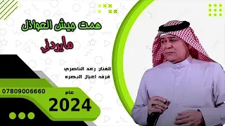 ردح موال رعد الناصري همت جيش العوامل ما يردني ردح حفلات     دندنها