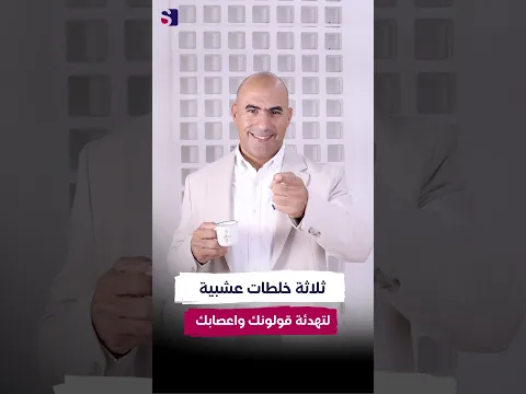 3 خلطات عشبية لتهدئة قولونك واعصابك