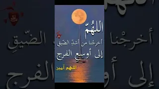 اللهم أخرجنا من أشد الضيق 