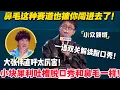 Download Lagu 太有哲学了！小块超犀利吐槽脱口秀和鼻毛一样！引人注意还让人冒犯，最主要还会被剪！一语双关解读脱口秀！#脱口秀  #脱口秀和Ta的朋友们 第二季 #综艺show