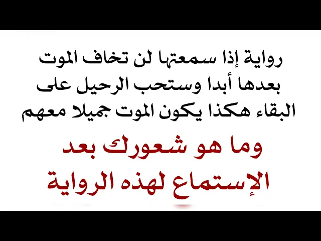 ⁣هكذا سترحل من الدنيا بهذا الجمال معهم لا خوف ولا حزن تشعر به.. ما شعورك بعد الإستماع لهذه الرواية