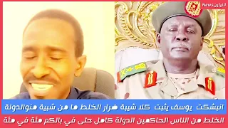 انبسكت يوسف يثبت كلام شيبة ضرار الخلط ما من شيبة من ناس الحاكمين الدولة قياداتهم سبب المشاكل 