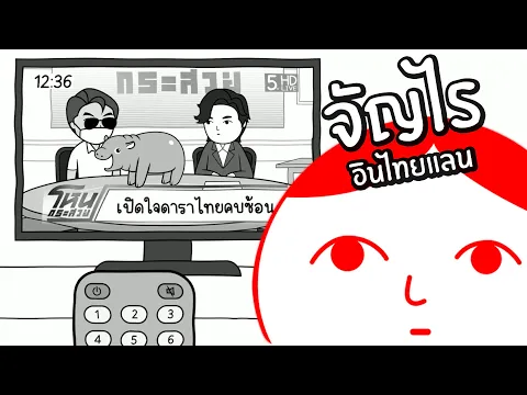 Video Thumbnail: จัญไรในไทยแลนด์ | kuukiyomi 5