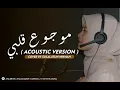Download Lagu Mauju Qolbi ( موجوع قلبي ) Cover by: Sulalatun Nikmah