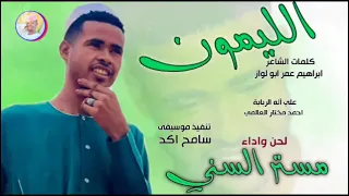 الفنان مستر السني الليمون 2025 تسجيلات الغزال الاسمر ودحسان  الفنان مستر السني الليمون 2025 تسجيلات الغزال الاسمر ودحسان