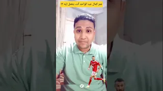 عمر كمال عبد الواحد أنت بتعمل ايه إستشارة كروية مع علي الشاعر الاهلي عمر كمال عبد الواحد 