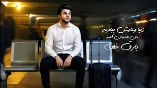                                                                       بارق خلف   عدنيا  وعايش بچذبه دندنها